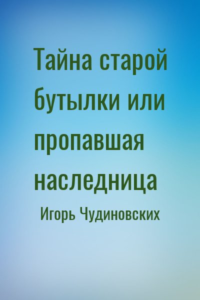 Тайна старой бутылки или пропавшая наследница