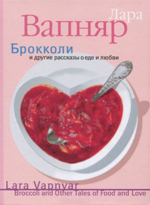 Брокколи и другие рассказы о еде и любви