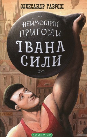 Иван Сила (Украинский язык)