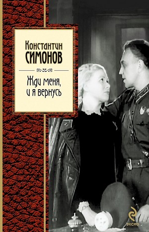 Жди меня
