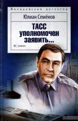 ТАСС уполномочен заявить…