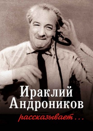Ираклий Андроников рассказывает…