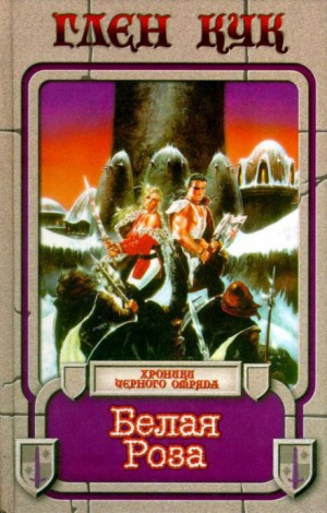 Чёрный Отряд: Книги Севера: 1.4. Белая Роза