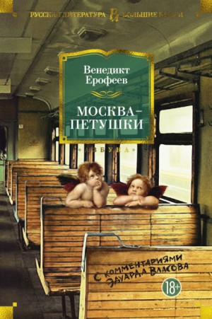 Москва – Петушки