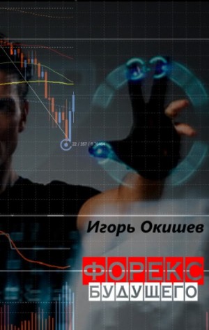 Форекс 6.0