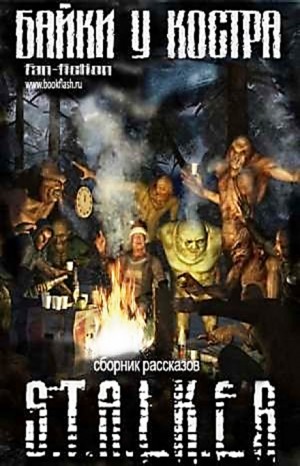 Stalker: Байки у костра