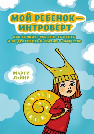 Мой ребёнок – интроверт. Как выявить скрытые таланты и подготовить к жизни в обществе