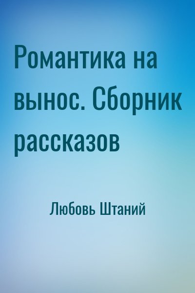 Романтика на вынос. Сборник рассказов