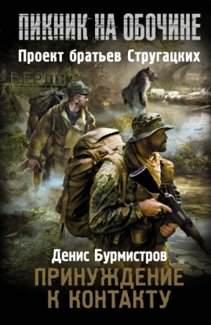 Stalker: Принуждение к контакту