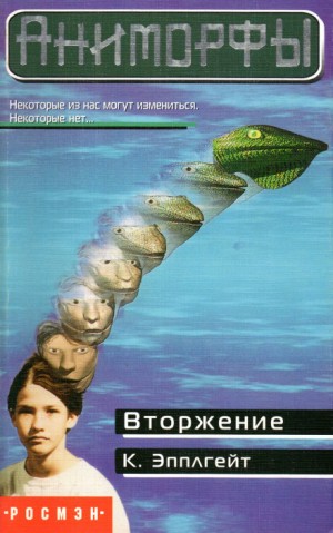 Аниморфы: 1. Вторжение