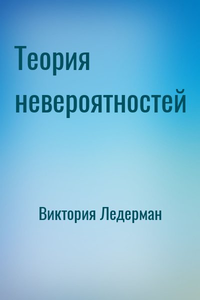 Теория невероятностей