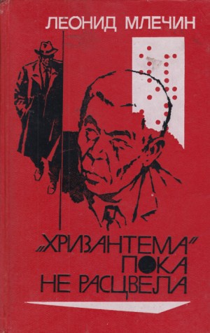 «Хризантема» пока не расцвела