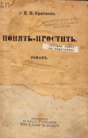 Понять – простить