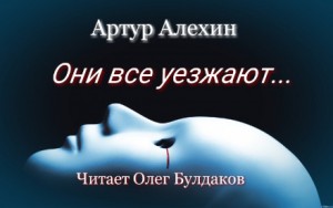 Они все уезжают…