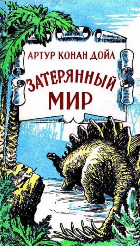 Профессор Челленджер: 1. Затерянный мир