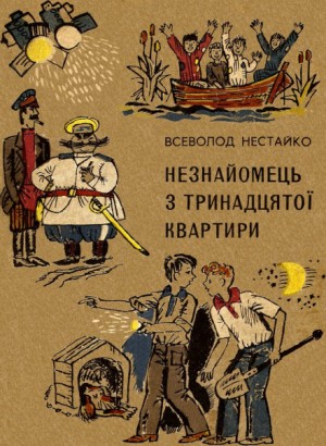 Незнакомец из тринадцатой квартиры, или Похитители ищут потерпевшего…