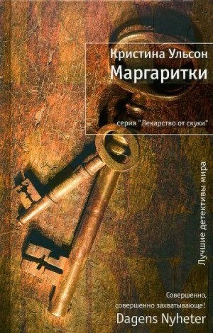 Фредрика Бергман и Алекс Рехт: 2. Маргаритки