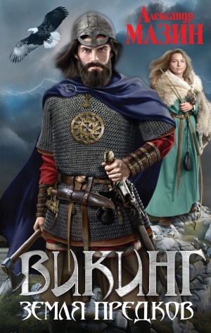 Земля предков