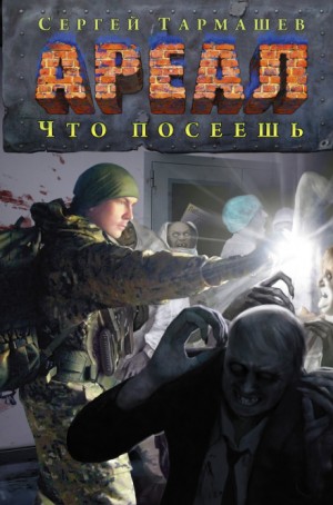 Ареал: 8. Что посеешь