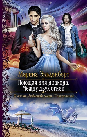 Огненное сердце Аронгары. Поющая для дракона: 1.3. Между двух огней