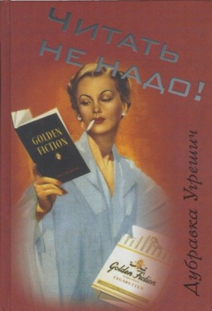 Читать не надо
