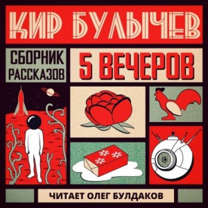 Антология «Пять вечеров-5: Кир Булычев»: 4.Глаз