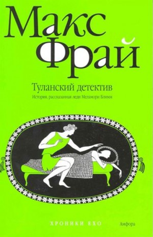 Хроники Ехо. Роман «Чуб Земли»: 2.1.2. Туланский детектив. История, рассказанная леди Меламори Блимм