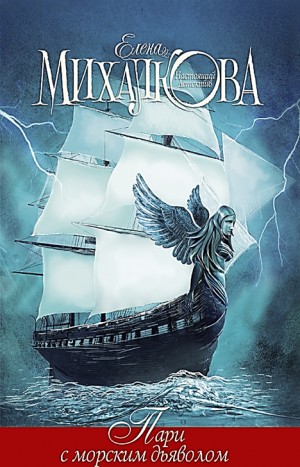 Пари с морским дьяволом