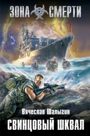 Зона смерти: Леший 3: Свинцовый шквал