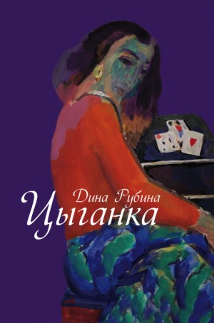 Цыганка – авторский сборник