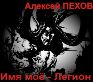 Имя моё – Легион