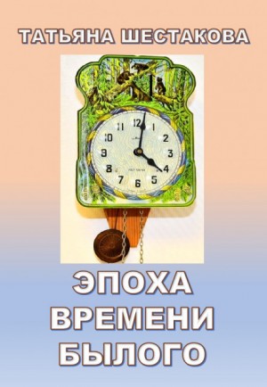 Эпоха времени былого