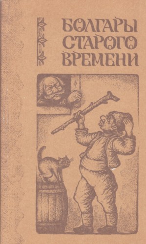 Болгары старого времени