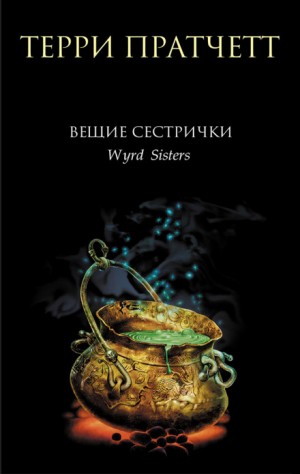 Плоский мир. Ведьмы: 2.2. Вещие сестрички