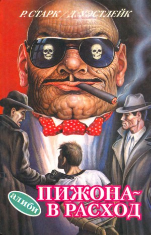 Пижона – в расход