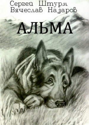 Альма