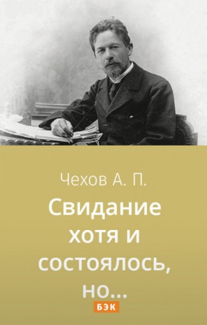 Свидание хотя и состоялось, но…
