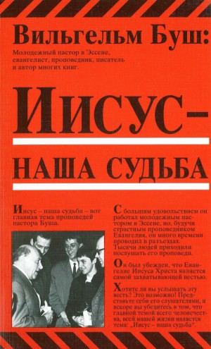 Иисус – наша судьба