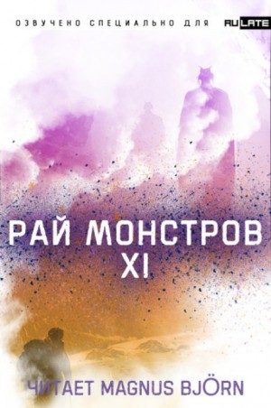 Рай Монстров. Том 11