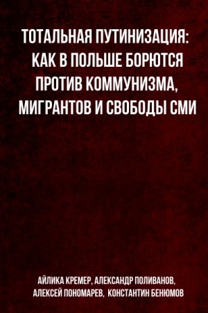 Тотальная путинизация: Как в Польше борются против коммунизма, мигрантов и свободы СМИ