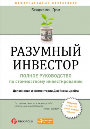 Разумный инвестор