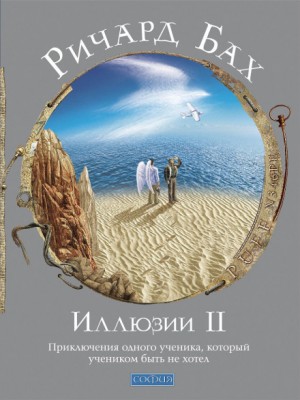 Иллюзии II. Приключения одного ученика, который учеником быть не хотел
