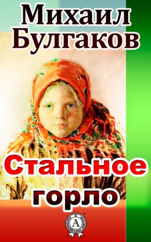 Записки юного врача: 3. Стальное горло