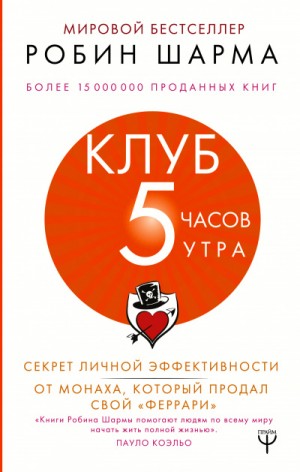 Клуб «5 часов утра». Секрет личной эффективности от монаха, который продал свой “феррари”