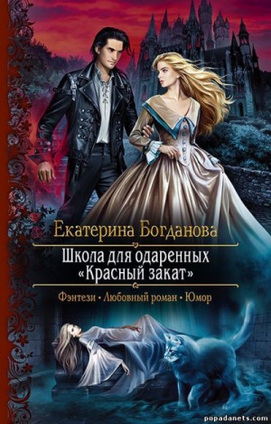 Школа для одаренных «Красный закат»