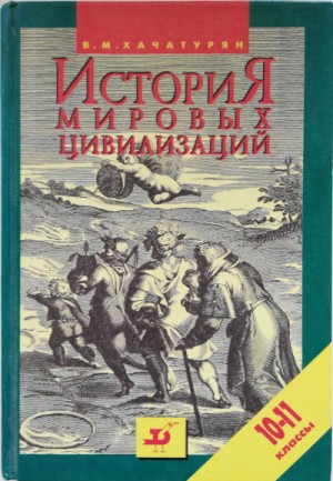 История мировых цивилизаций с древнейших времен до конца XX века (10 – 11 классы)