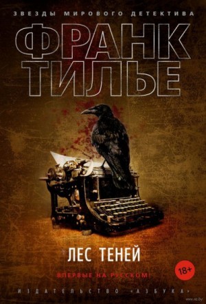 Лес теней