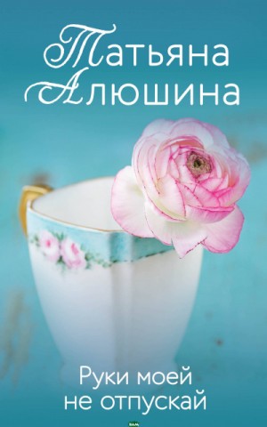 Руки моей не отпускай