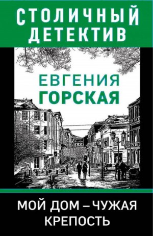 Мой дом – чужая крепость