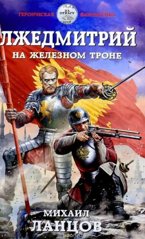 На железном троне